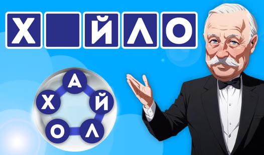 Game Screenshot Слова из букв - Поле чудес