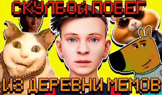 Game Screenshot СкулБой Побег из Деревни Мемов!