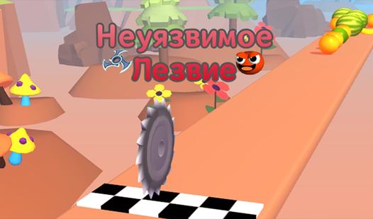 Game Screenshot Неуязвимое Лезвие