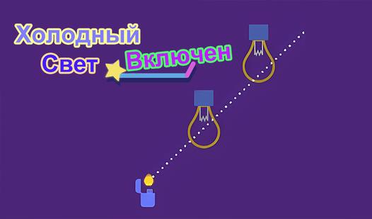 Game Screenshot Холодный Свет Включен