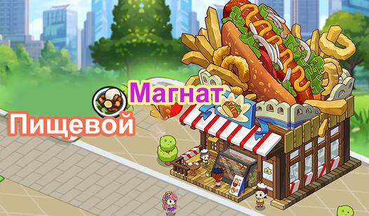 Game Screenshot Пищевой Магнат