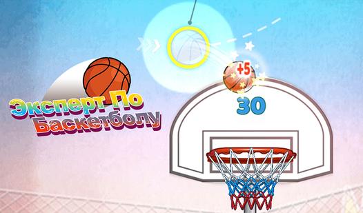 Game Screenshot Эксперт По Баскетболу