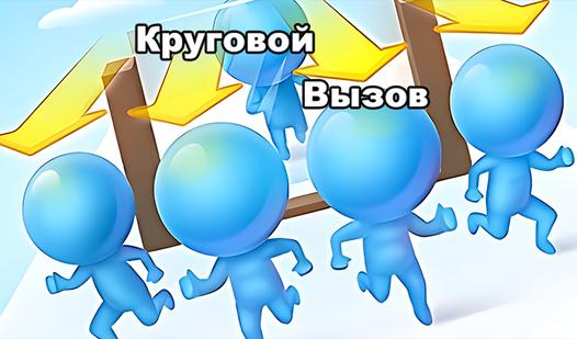 Game Screenshot Круговой Вызов