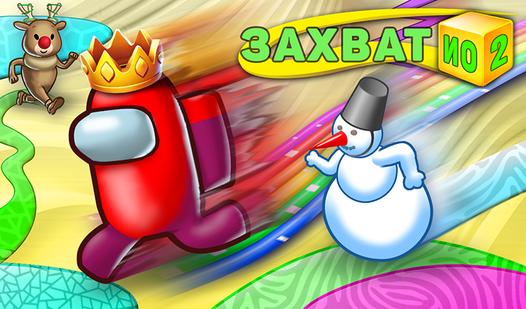 Game Screenshot Захват.ио 2