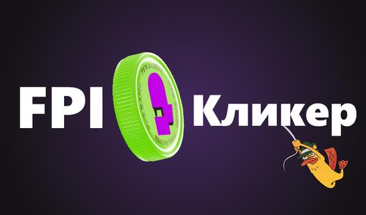 Game Screenshot FPI Кликер