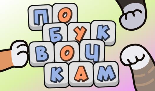 Game Screenshot По буквочкам