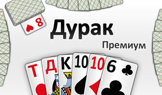 Game Screenshot Дурак Премиум
