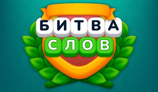 Game Screenshot Битва слов