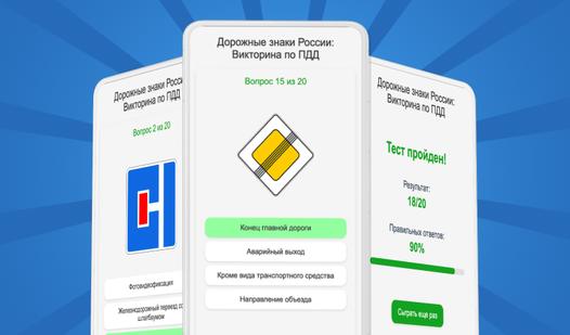 Game Screenshot Дорожные знаки Росcии: Викторина по ПДД
