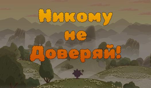 Game Screenshot Никому не доверяй!