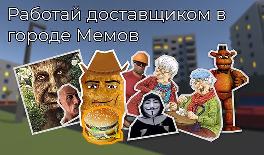 Game Screenshot Работай доставщиком в городе Мемов