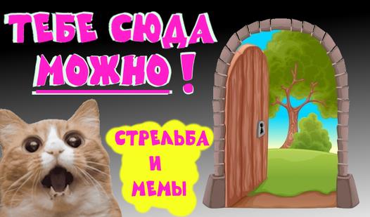 Game Screenshot Тебе сюда можно! Стрельба и мемы