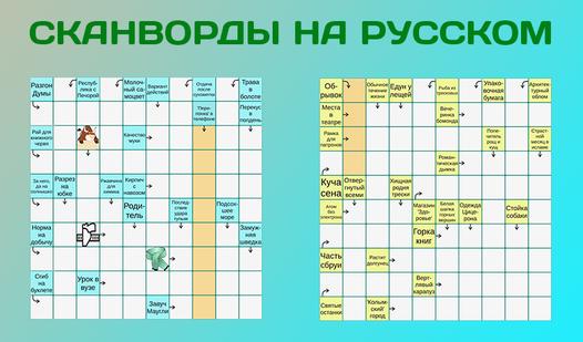 Game Screenshot Сканворды на русском