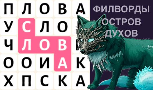 Game Screenshot Филворды: Остров духов