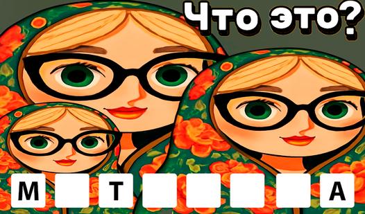 Game Screenshot Угадай Слово по Картинке