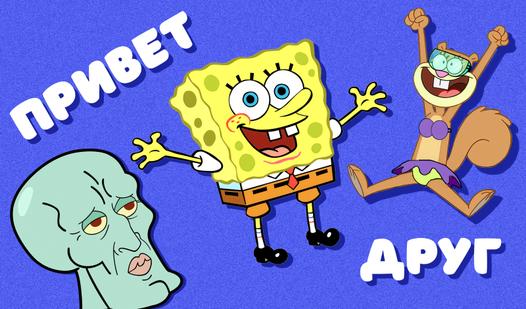 Game Screenshot Твои друзья: Губка Боб, Сэнди и Сквидвард