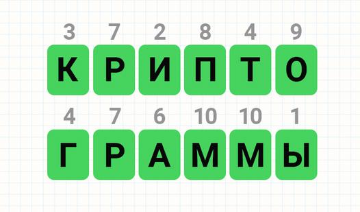 Game Screenshot Криптограммы
