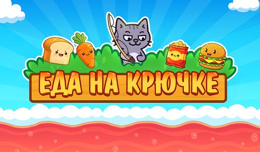 Game Screenshot Еда на крючке
