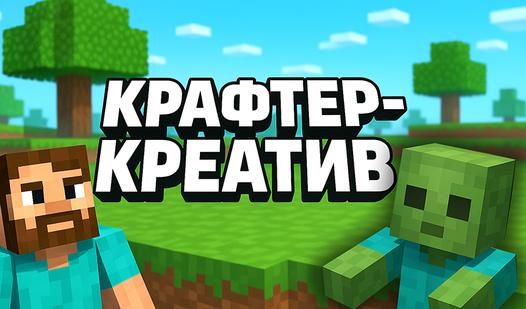Скриншот игры Крафтер-креатив