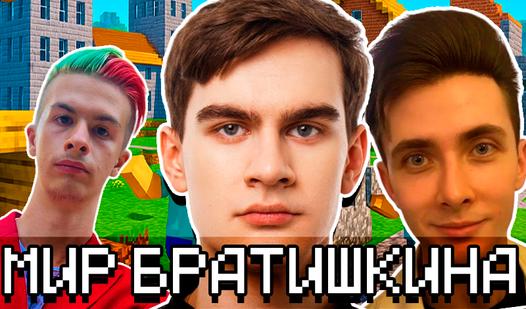 Game Screenshot Мир Братишкина!