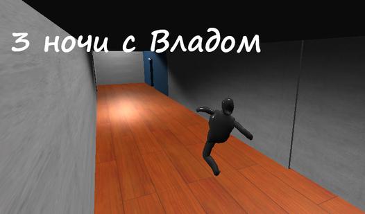 Game Screenshot 3 ночи с Владом