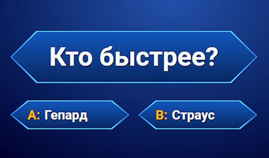 Game Screenshot Кто хочет стать Миллиардером