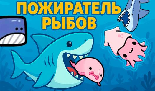 Game Screenshot Пожиратель рыбов