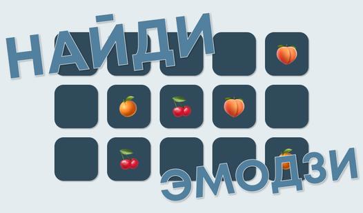 Game Screenshot Найди эмодзи