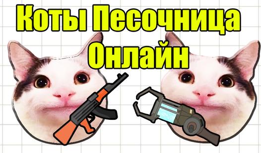 Game Screenshot Коты Песочница Онлайн