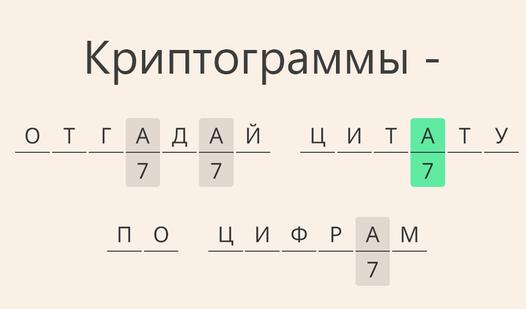 Game Screenshot Криптограммы - Отгадай цитату по цифрам