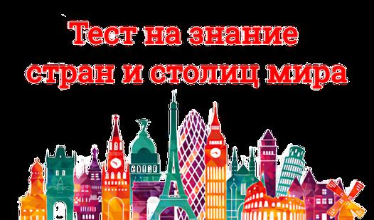Game Screenshot Тест на знание стран и столиц мира