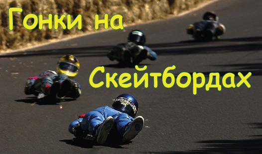 Game Screenshot Гонки на Скейтбордах