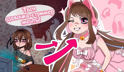 Game Screenshot Твоя девочка-стример мечты!
