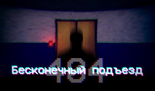 Game Screenshot 404: Бесконечный подъезд