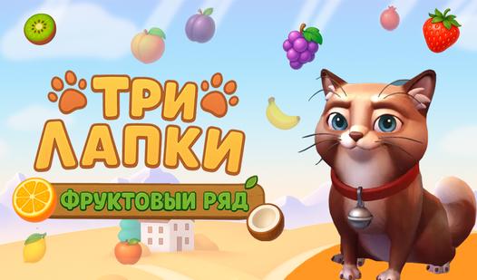 Game Screenshot Три Лапки. Фруктовый ряд