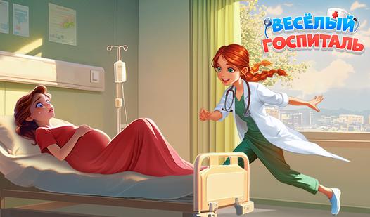 Game Screenshot Веселый Госпиталь