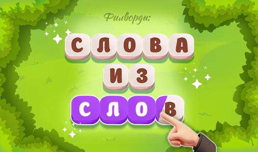 Game Screenshot Филворды: Слова из Слов