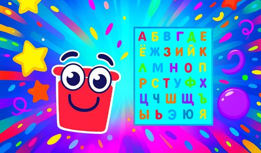 Game Screenshot Алфавит: учим буквы и стихи
