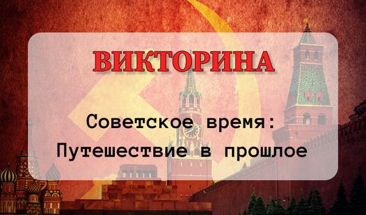 Game Screenshot Советское Время: Путешествие в прошлое
