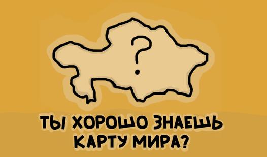 Game Screenshot Ты хорошо знаешь карту мира?