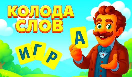 Game Screenshot Колода слов