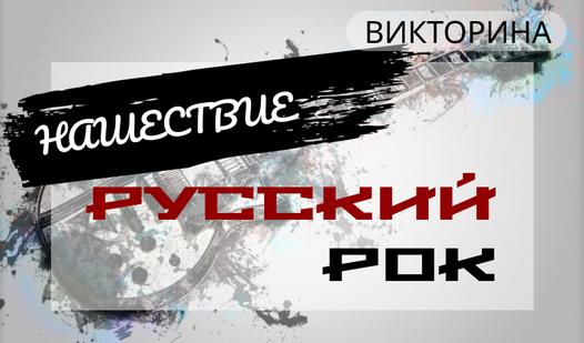 Game Screenshot ВИКТОРИНА Нашествие Русский рок