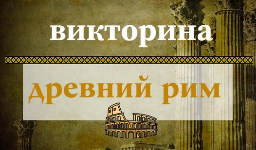 Game Screenshot ВИКТОРИНА Древний Рим