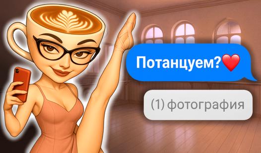 Game Screenshot Переписка с Балериной Капучиной