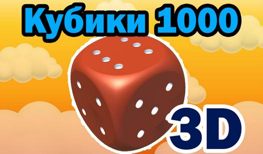 Game Screenshot Кубики 1000 3D