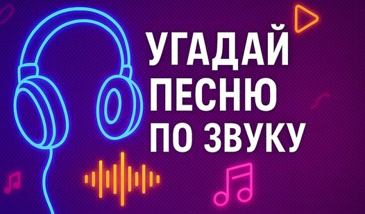 Game Screenshot Угадай песно по звуку
