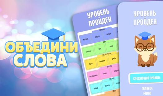 Game Screenshot Объедини слова