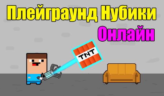 Game Screenshot Плейграунд Нубики Онлайн