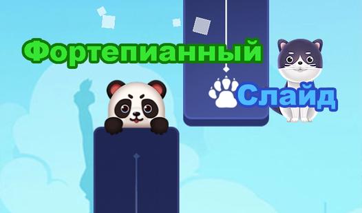 Game Screenshot Фортепианный Слайд