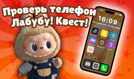 Game Screenshot Проверь телефон Лабубу! Квест!
